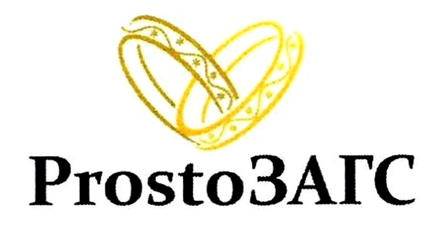 prosto загс