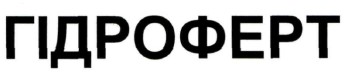 гідроферт