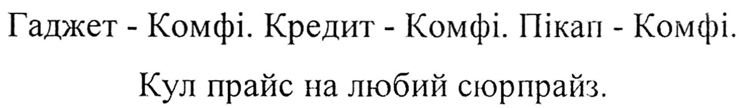 гаджет-комфі. кредит-комфі. пікап-комфі. кул прайс на любий сюрпрайз.