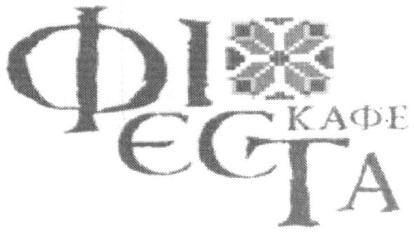 фієста кафе