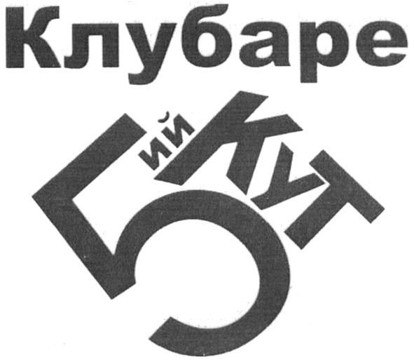 клубаре 5ий кут