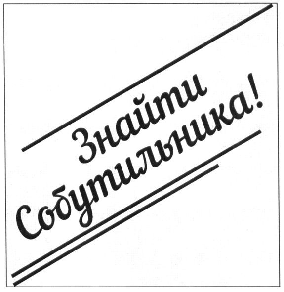 знайти собутильника!