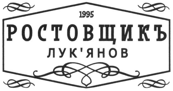 ростовщик лук'янов