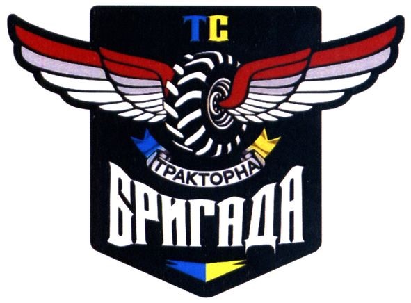 тракторна бригада