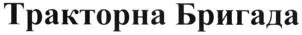 тракторна бригада
