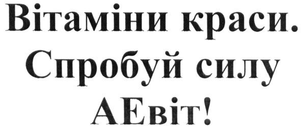 спробуй силу аевіт!