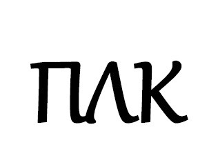 плк