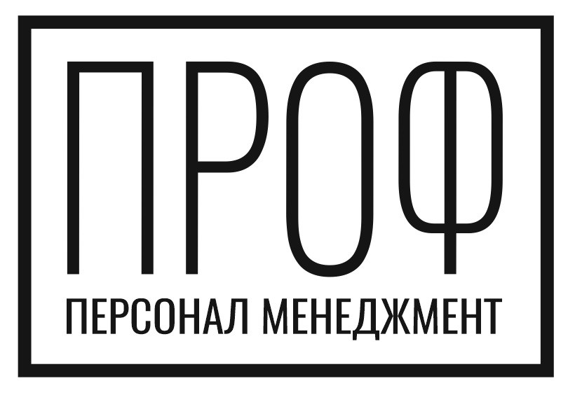 проф персонал менеджмент