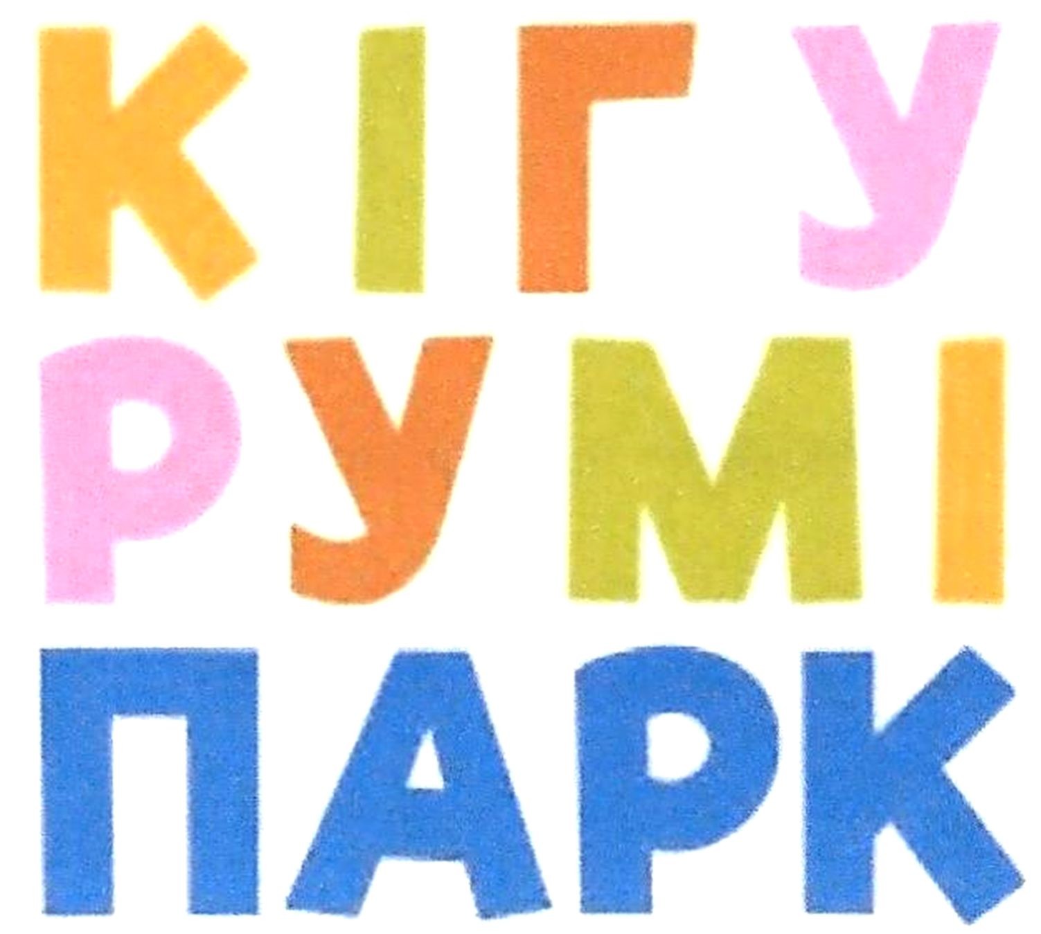 кігу румі парк