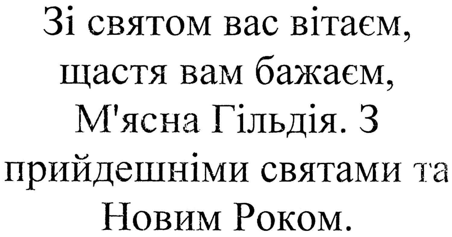 зі святом вас вітаєм, щастя вам бажаєм, м'ясна гільдія