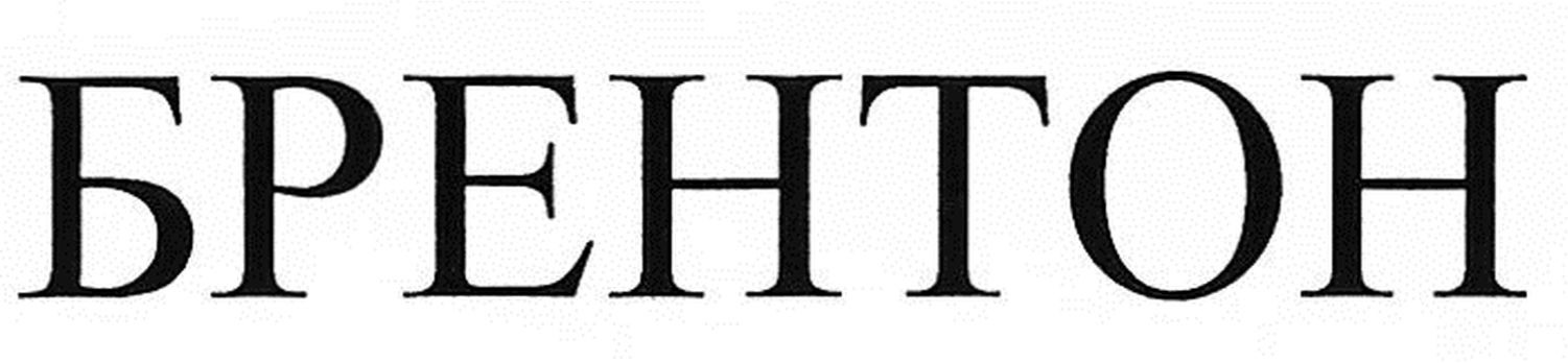 брентон