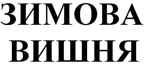 зимова вишня