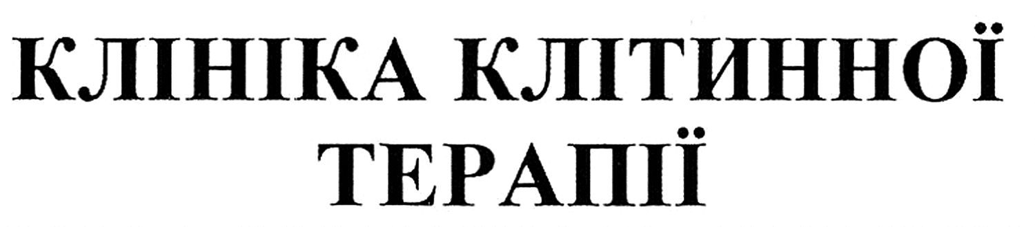 клініка клітинної терапії