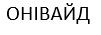 онівайд