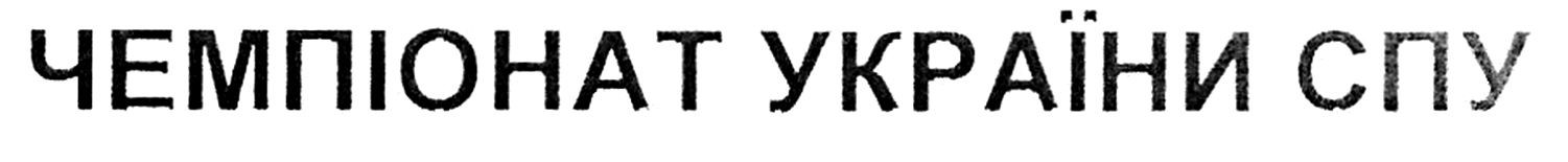 чемпіонат україни спу