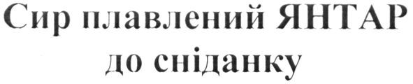 сир плавлений янтар до сніданку