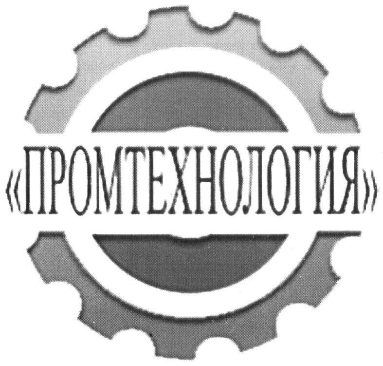 промтехнология