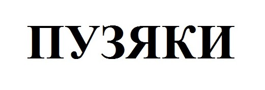 пузяки