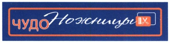 чудо ножницы