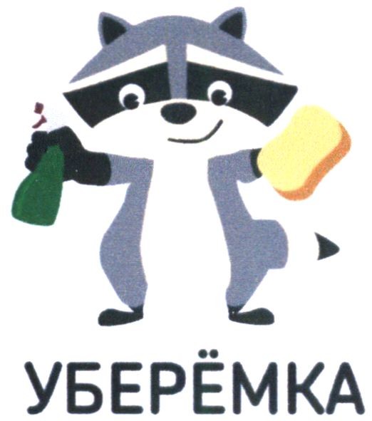 уберёмка