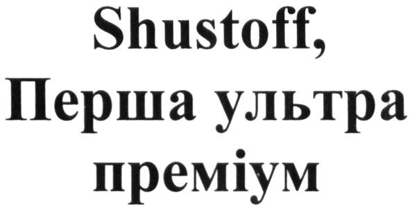 shustoff, перша ультра преміум