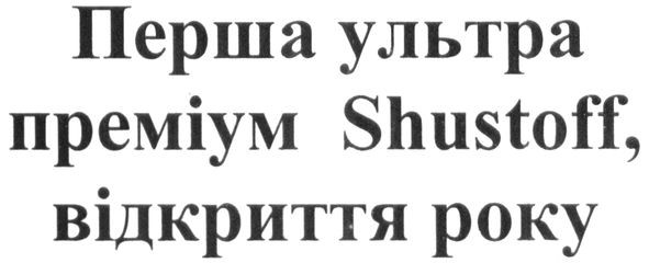 перша ультра преміум shustoff, відкриття року