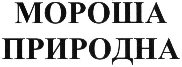 мороша природна