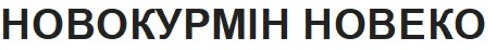 новокурмін новеко