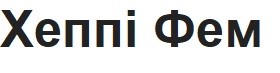 хеппі фем