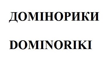 dominoriki