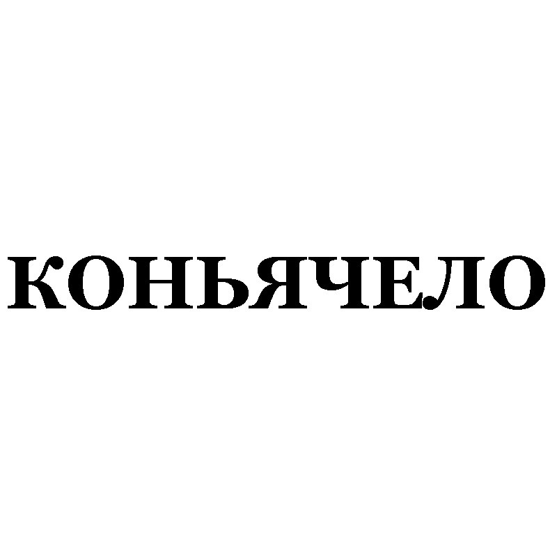 коньячело