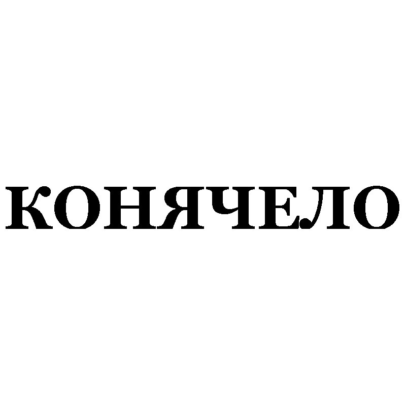 конячело