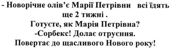 новорічне олів'є марії петрівни всі їдять ще 2 тижні