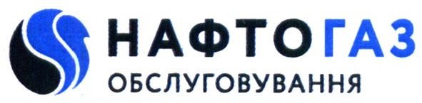 нафтогаз обслуговування