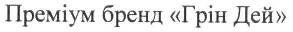 преміум бренд грін дей
