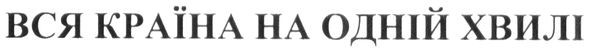 вся країна на одній хвилі