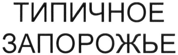 типичное запорожье