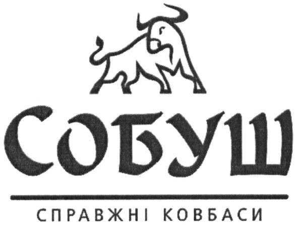 собуш справжні ковбаси
