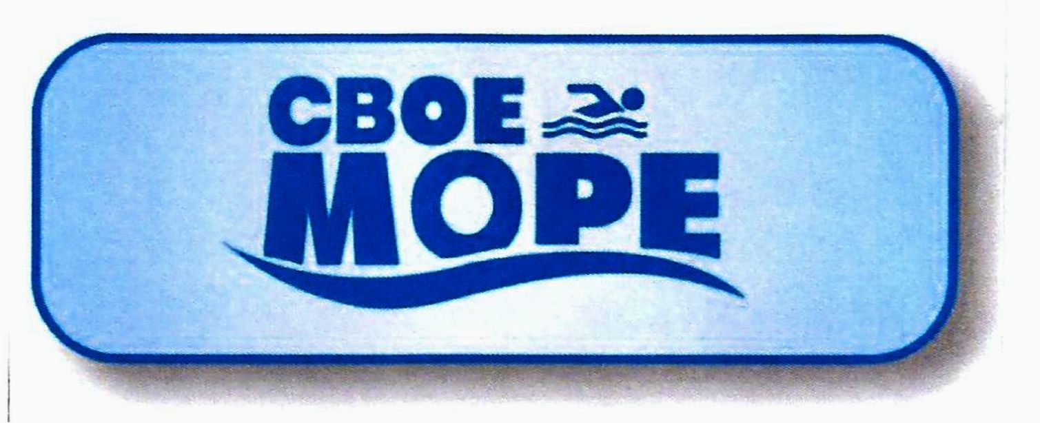 свое море