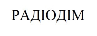 радіодім