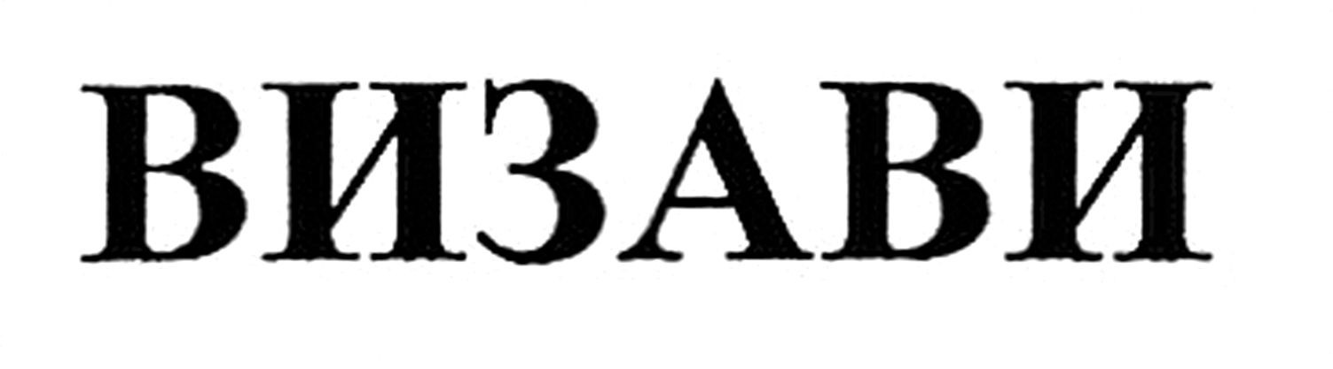 визави