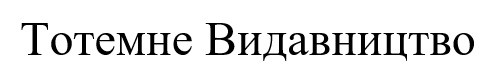 тотемне видавництво