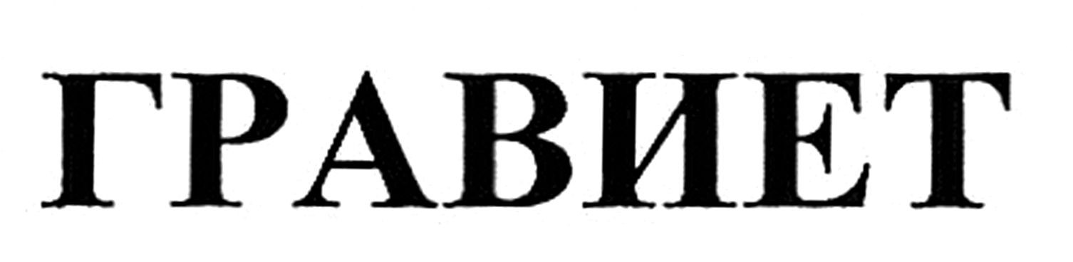гравиет