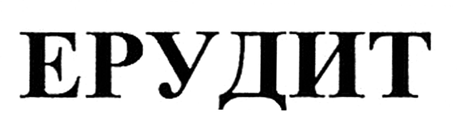 ерудит