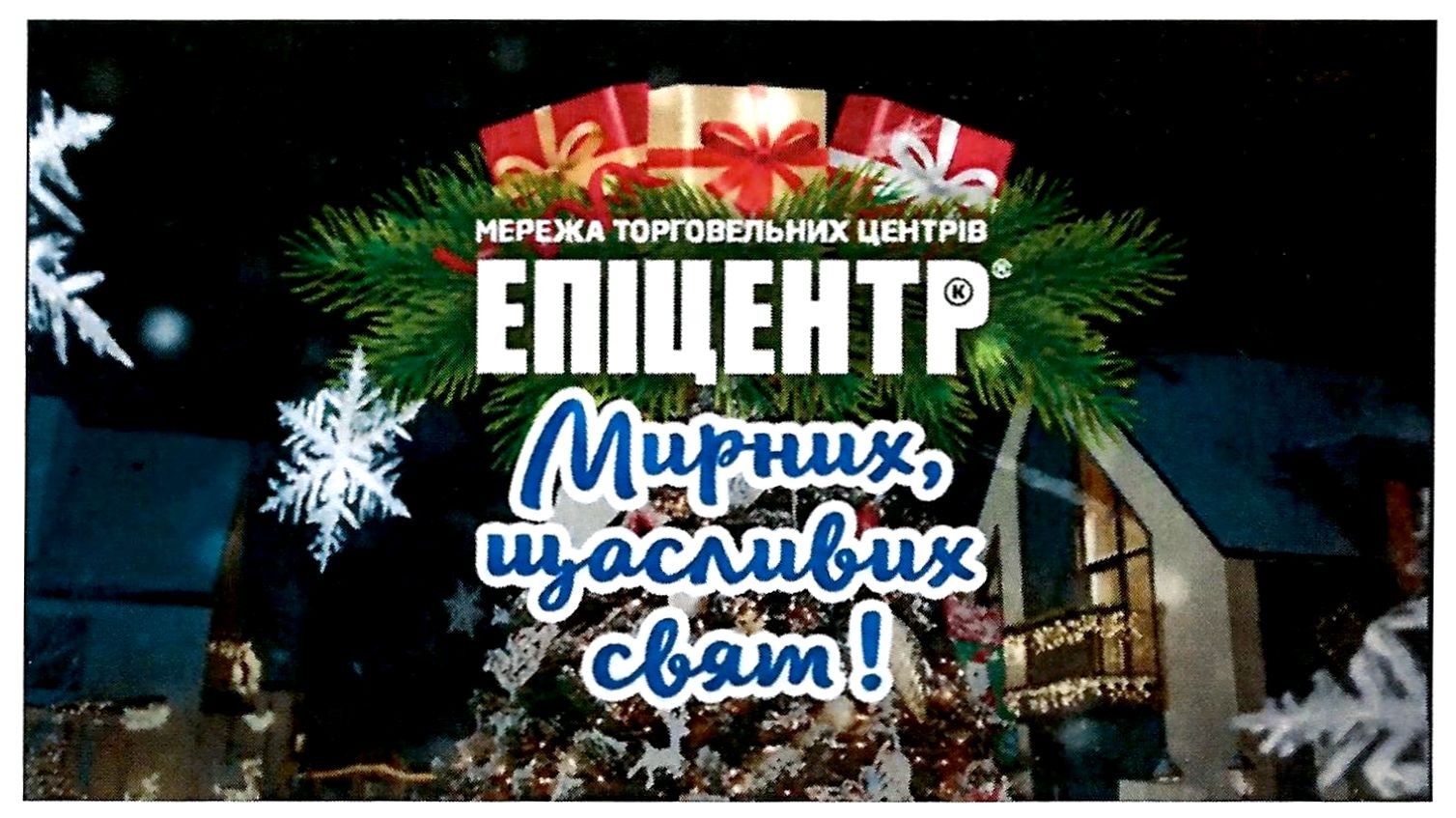 мережа торговельних центрів епіцентр