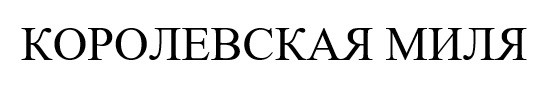 королевская миля
