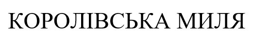 королівська миля