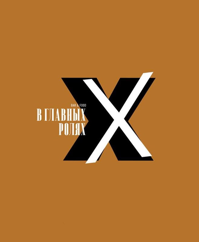 в главных ролях