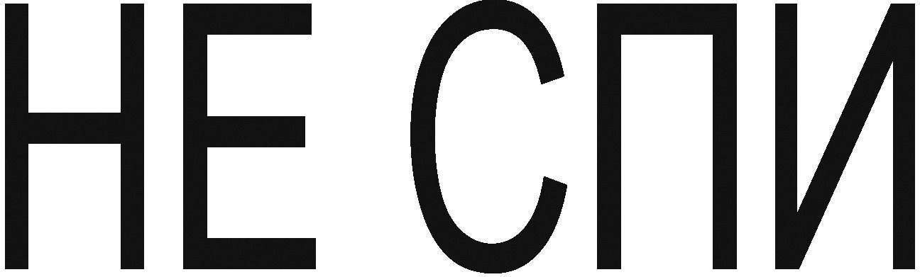 не спи