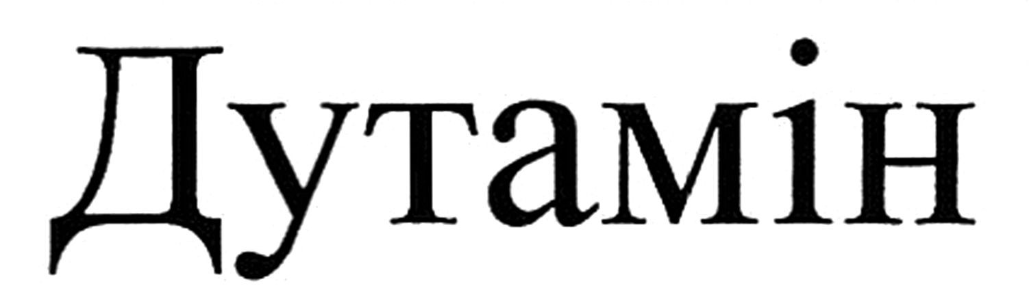 дутамін